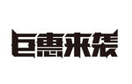 钜惠来袭艺术字