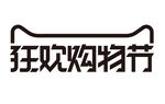 狂欢购物节艺术字-