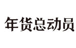 年货总动员艺术字