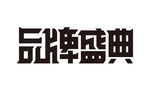 品牌盛典艺术字