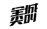 全程尖叫艺术字