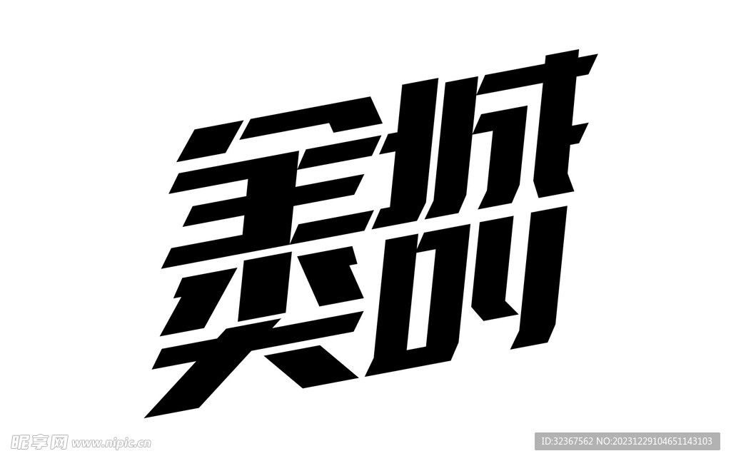 全程尖叫艺术字