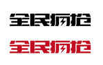 全民疯抢艺术字