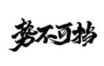 势不可挡艺术字