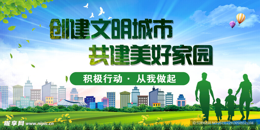 创建文明城市