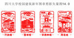 四川大学建筑文创图章剪影