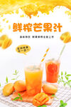 鲜榨芒果汁饮品海报