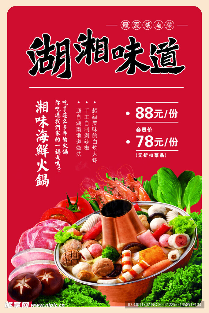 湖南火锅美食海报