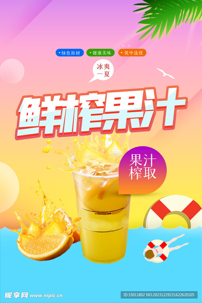 鲜榨果汁饮品海报