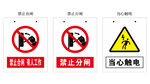 禁止合闸 禁止分闸 当心触电 