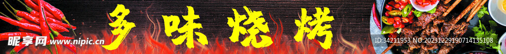 多味烧烤