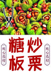 糖炒板栗
