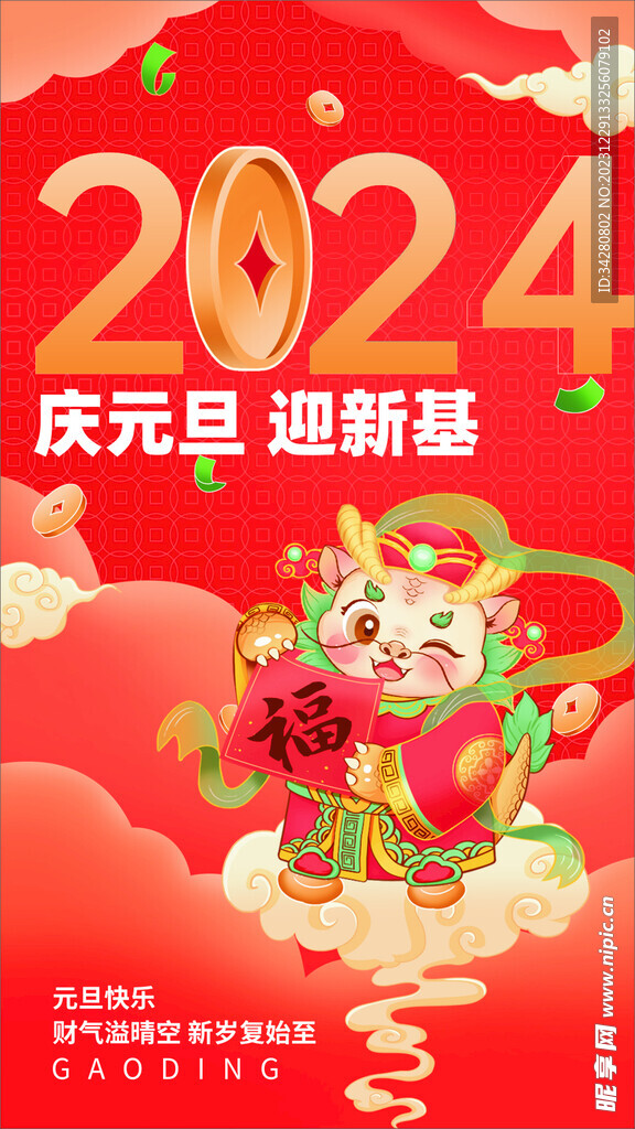 元旦海报
