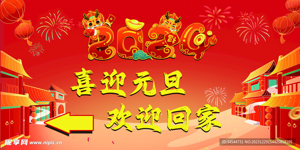 喜迎元旦 欢迎回家