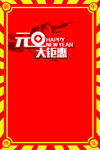 元旦新年海报