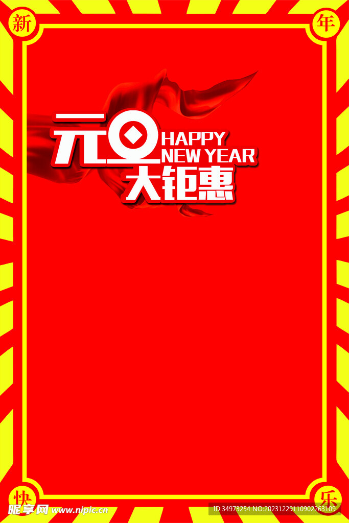 元旦新年海报