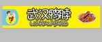 武汉鸭脖