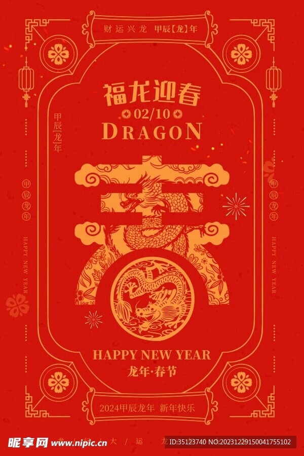 福龙迎春新年广告