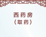 医院西药房取药