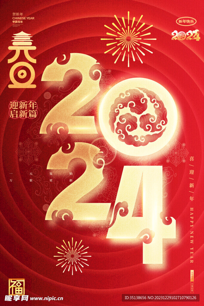 2024庆祝元旦图片