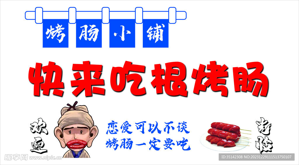 烤肠