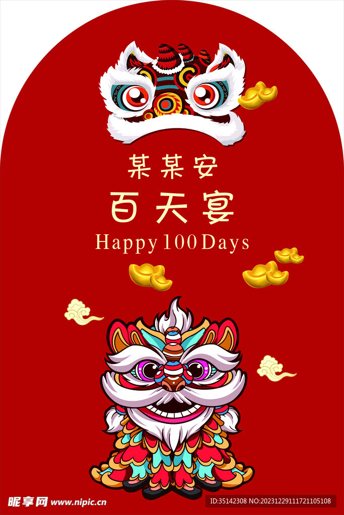 百天宴