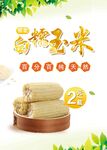东北白糯玉米