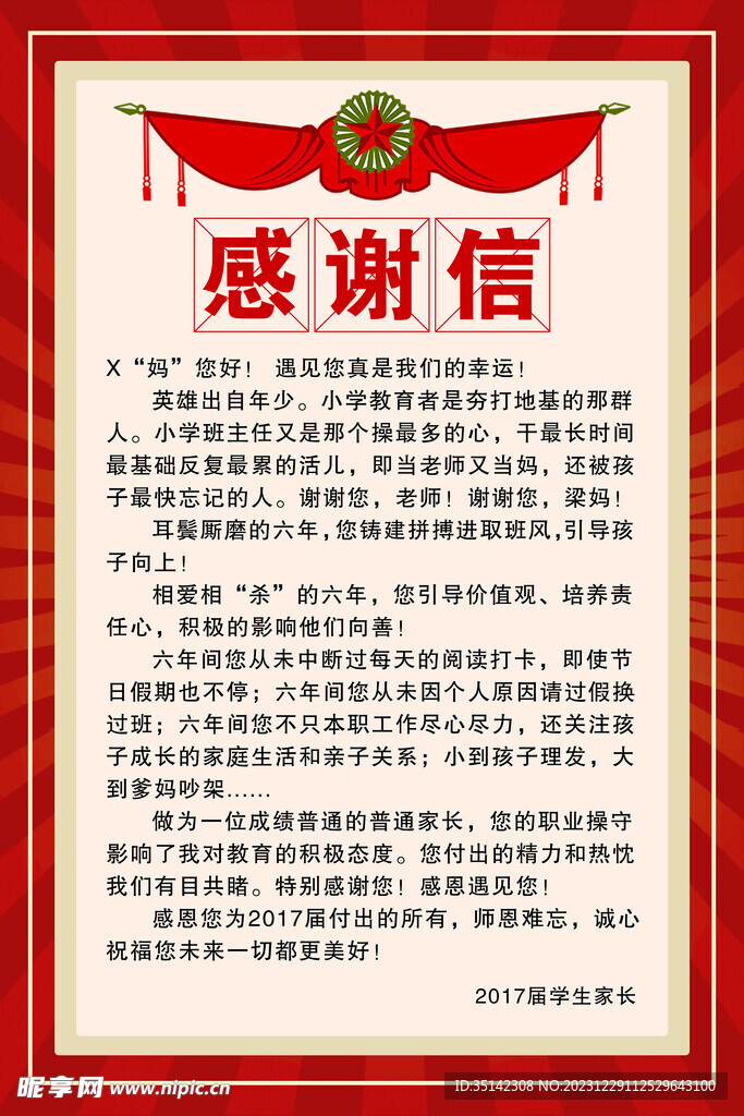 感谢信
