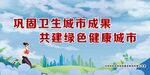 卫生城市