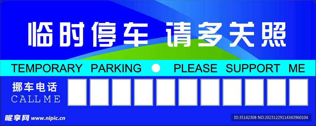 临时停车