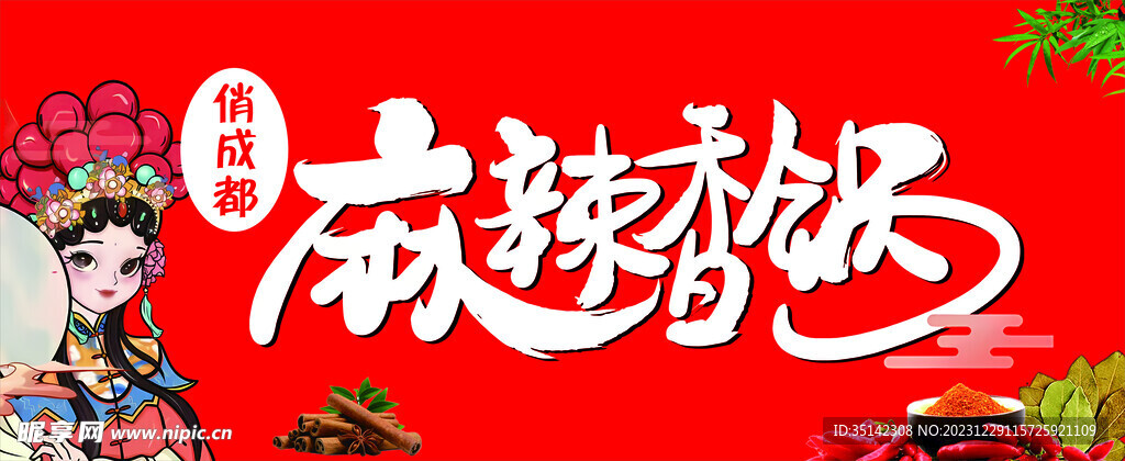 麻辣香锅