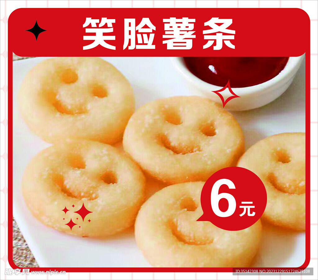 笑脸薯条