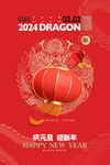 2024年新年龙年海报元旦海报