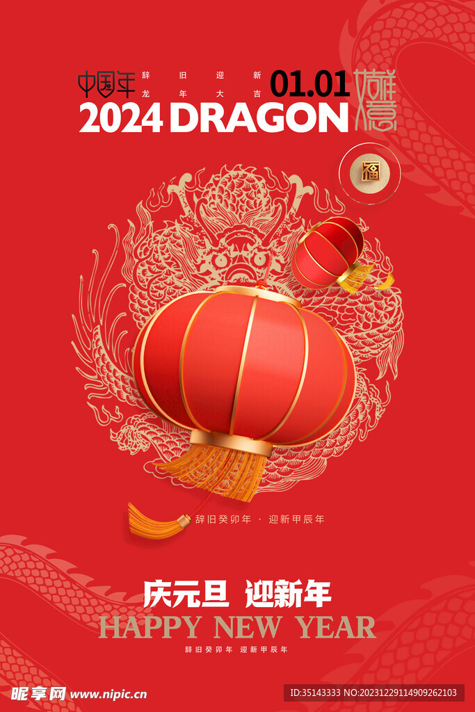 2024年新年龙年海报元旦海报