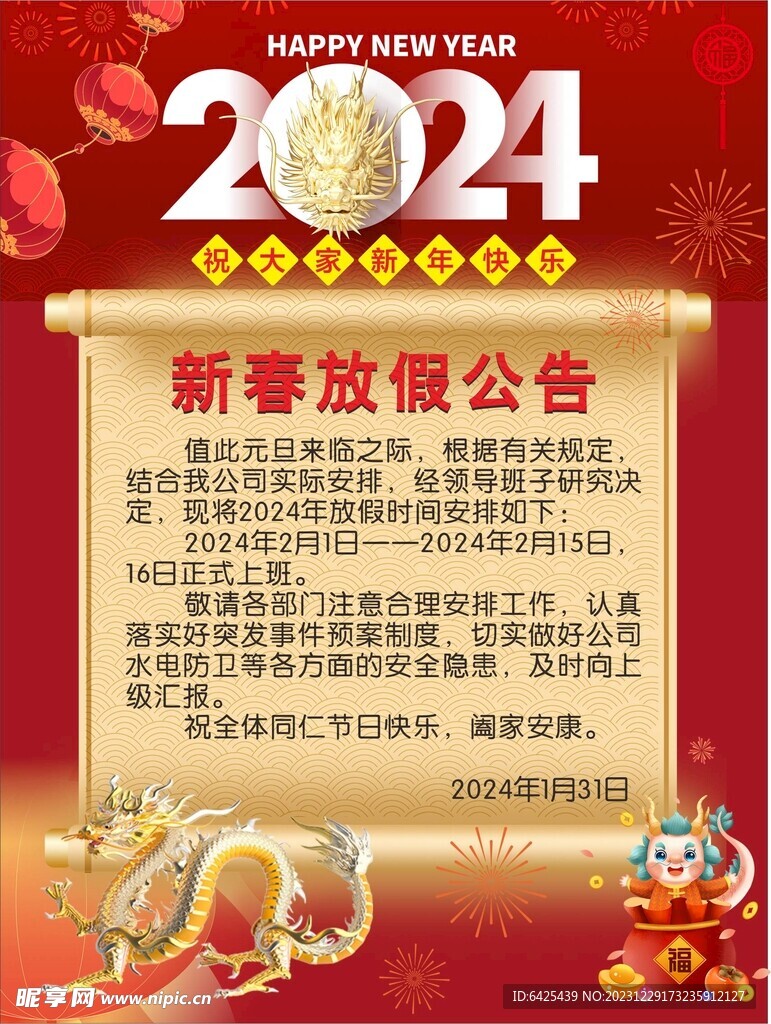 新春放假公告 2024灯笼红火