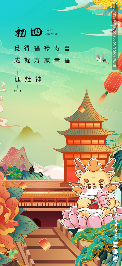 春节福泽春晓