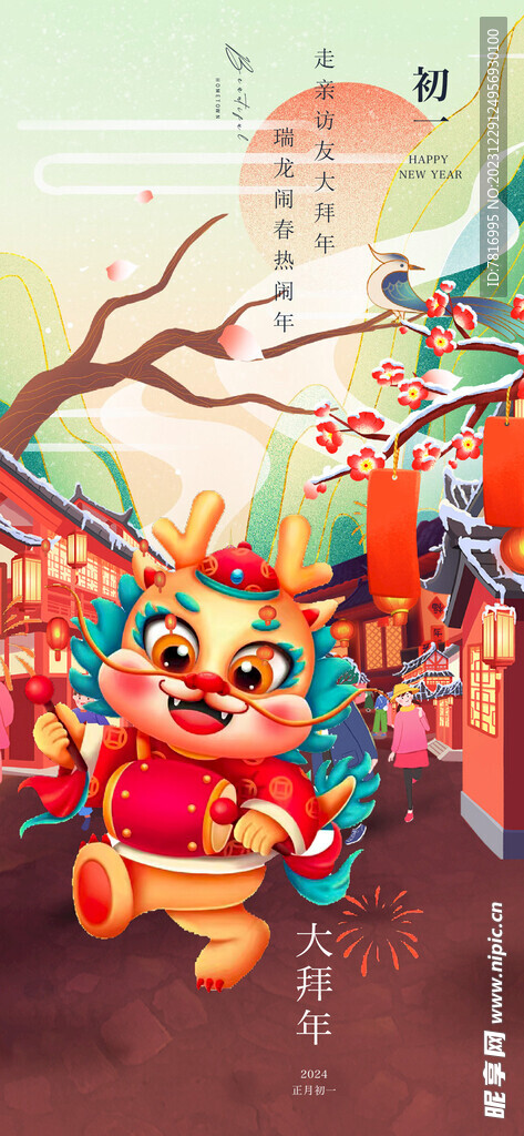 春节瑞龙赐福贺新岁