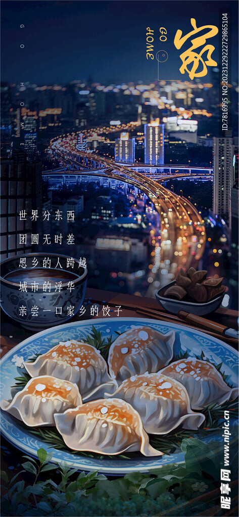 返乡海报家乡的饺子