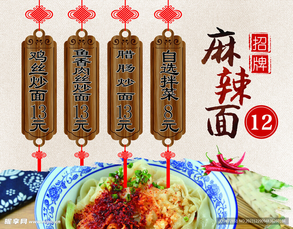 麻辣面 海报