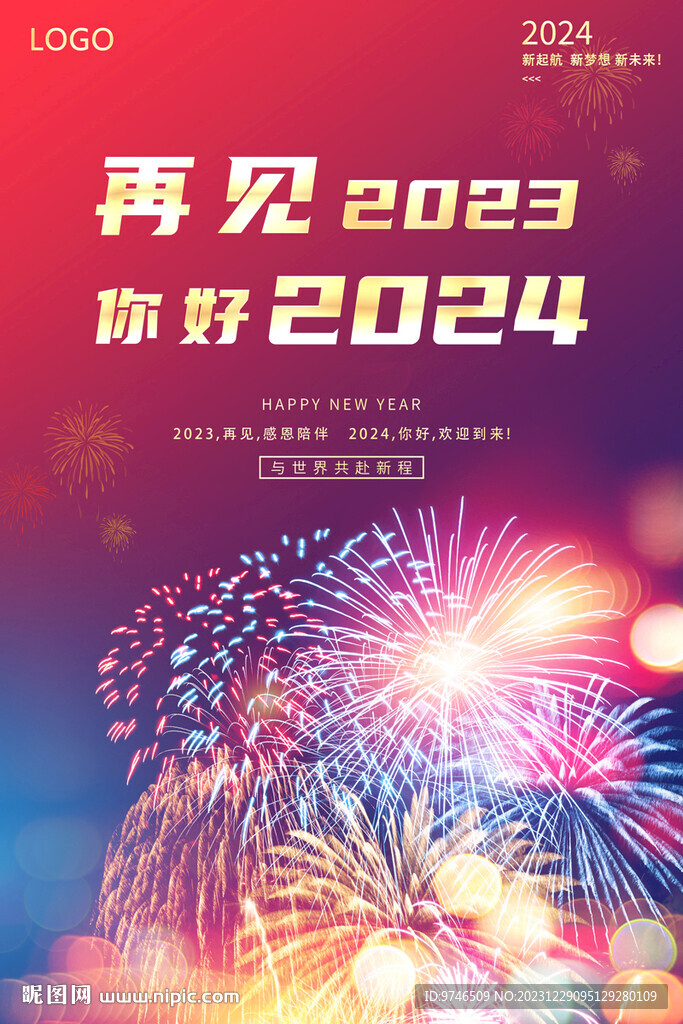 再见2023 你好2024