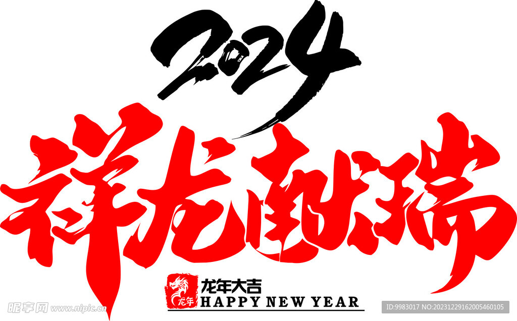 2024祥龙献瑞