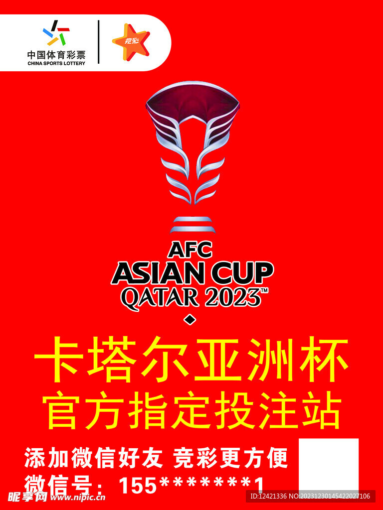 2024 卡塔尔亚洲杯 体彩 