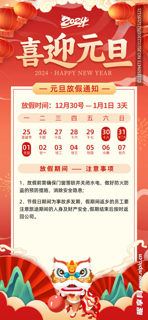 春节元旦放假通知