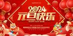 2024年龙年新年元旦展板