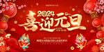 2024年龙年新年展板