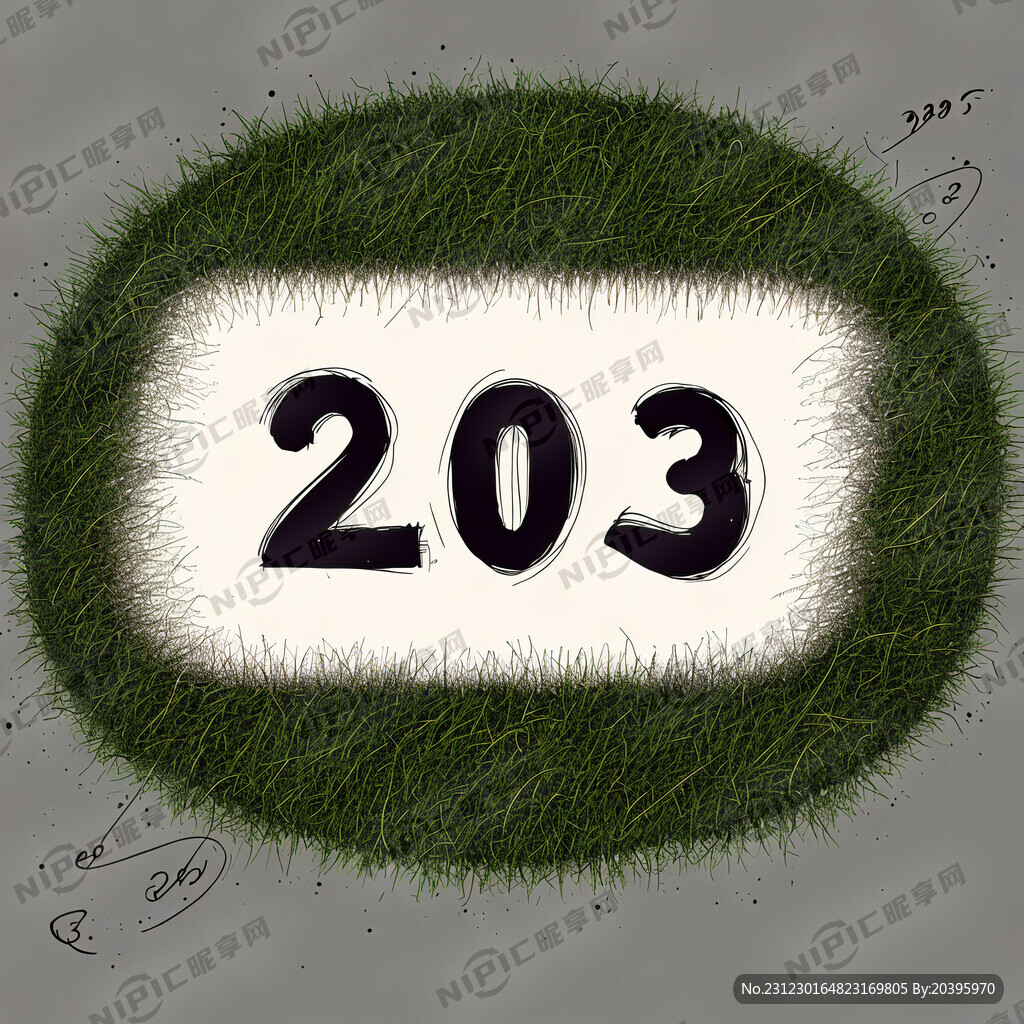 手写的2024字样 要想草书