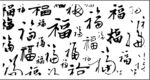 福字矢量图 