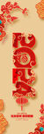 龙年吊旗