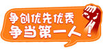 争当第一KT板