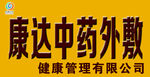 康达中药外敷